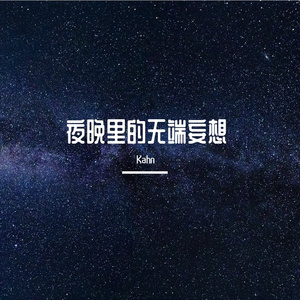 夜晚里的无端妄想(Prod.姚姚)