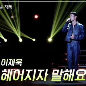 헤어지자 말해요 (Live)