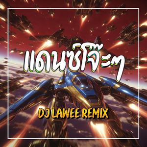 แดนซ์โจ๊ะๆ