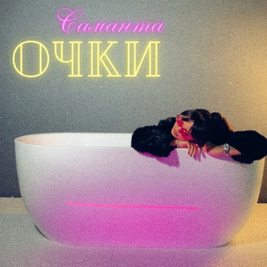 Очки