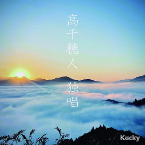 高千穂人 (独唱)