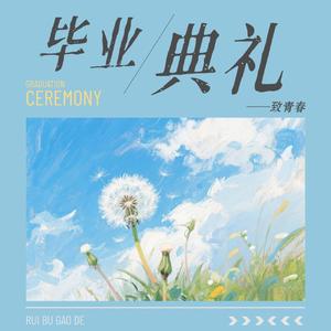 毕业典礼（大学版）