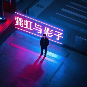 霓虹与影子