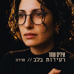 רעידות בלב // חרדה