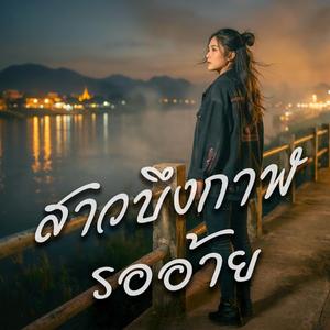 สาวบึงกาฬรออ้าย