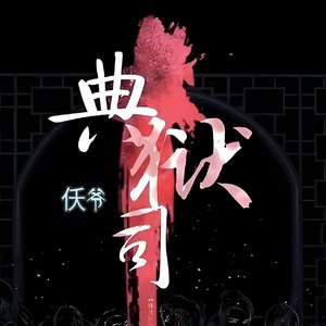 杨国庆- 典狱司（杨国庆 remix）