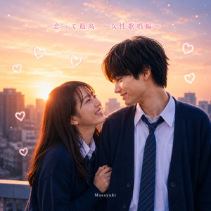 恋って最高 ～女性歌唱編～