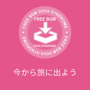 今から旅に出よう