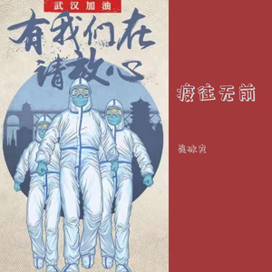 疫往无前（demo）