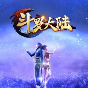 蓝银色的海——《新斗罗大陆》主题曲（翻自 张碧晨）