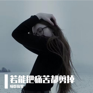 若能把痛苦都剪掉