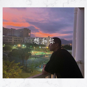 想和你