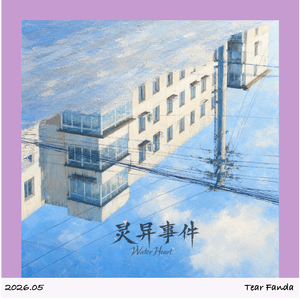 灵异事件(Water Heart)