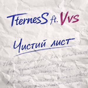 Чистий лист (feat. Vvs)