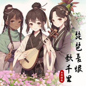 相惜 - 长安三部曲3: 琵琶行