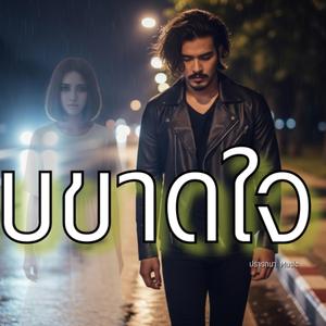 แทบขาดใจ