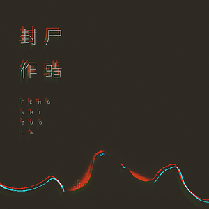 封尸作蜡（翻自 It's only the fairly tale）