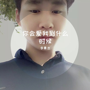 你会爱我到什么时候 伴奏