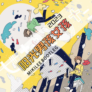 阳光男孩阳光女孩2023 (MIKILEE Bootleg)