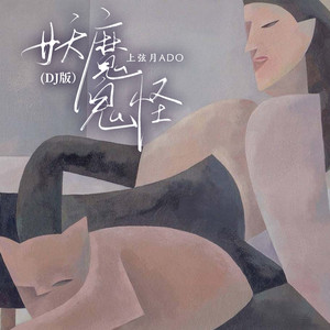 妖魔鬼怪 (DJ版)