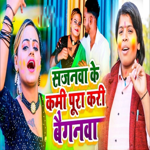 Sajanava Ke Kami Pura Kari Baiganva (Jaigurudeva)