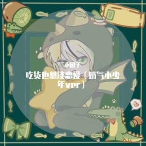 吃货也想谈恋爱（奶气小少年ver）