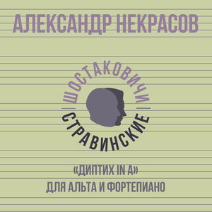 «Диптих in A» для альта и фортепиано. Часть 1. Видение
