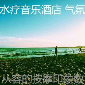 一尘不染假期印象数