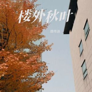 楼外秋叶