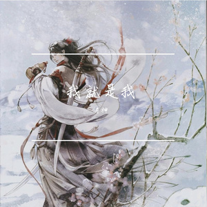 我就是我（remix僵尸）