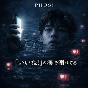 「いいね！」の海で溺れてる
