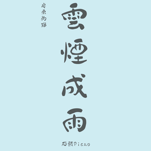 【钢琴】云烟成雨（翻自 房东的猫）