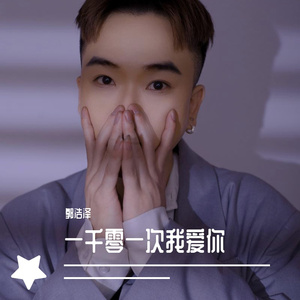 一千零一次我爱你