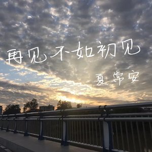 再见不如初见