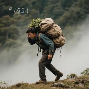 背着山的人 (Cover 周深)