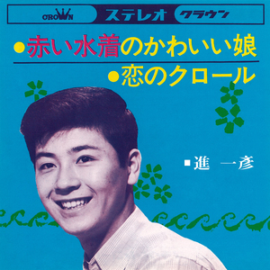 恋のクロール