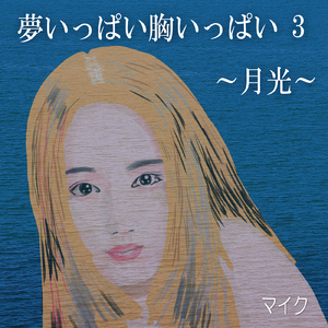夢いっぱい胸いっぱい 3 ～月光～