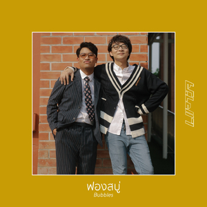 ฟองสบู่