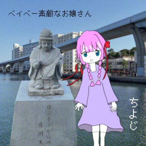 ベイベー素敵なお嬢さん