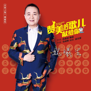 赞美的歌儿献给你