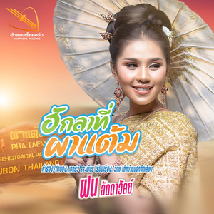 ฮักลาที่ผาแต้ม