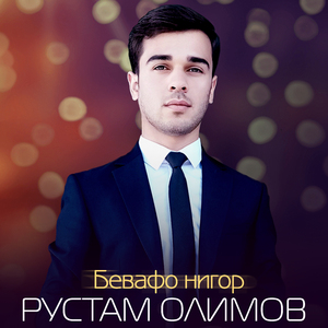 Бевафо нигор