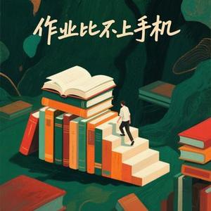 作业比不上手机