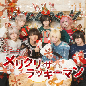 メリクリ・ザ・ラッキーマン