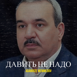 Давить не надо