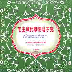 毛主席的话是我们心中的明灯