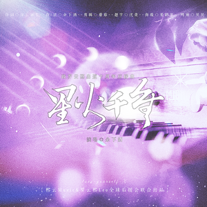 星火千重-致罗云熙出道十周年原创应援曲