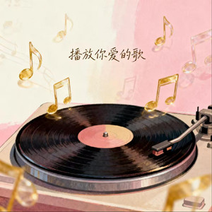 我播放你爱的歌（好像你就在我身边）