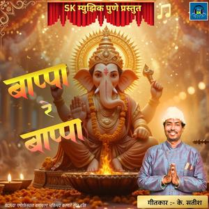 Bappa Re Bappa