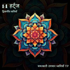 14 हर्ट्ज: कार्य पूरा करने में मदद